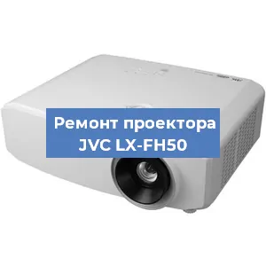 Замена линзы на проекторе JVC LX-FH50 в Новосибирске